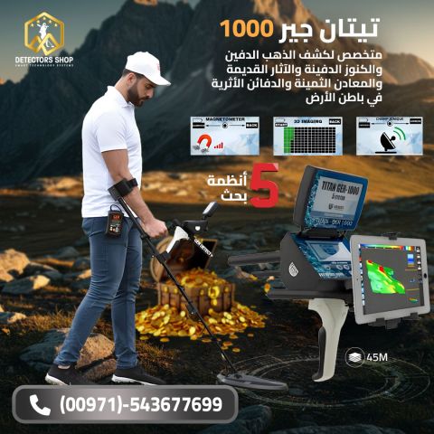 تيتان جير 1000 الألماني محطة بحث كاملة بين يديك!