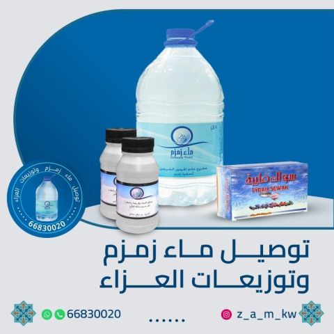 ماء زمزم الكويت 66830020