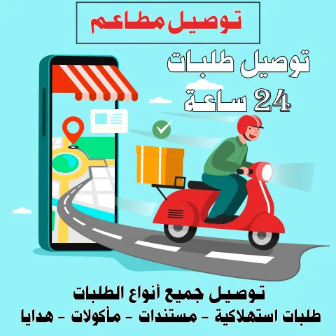 توصيل مطاعم 98080034