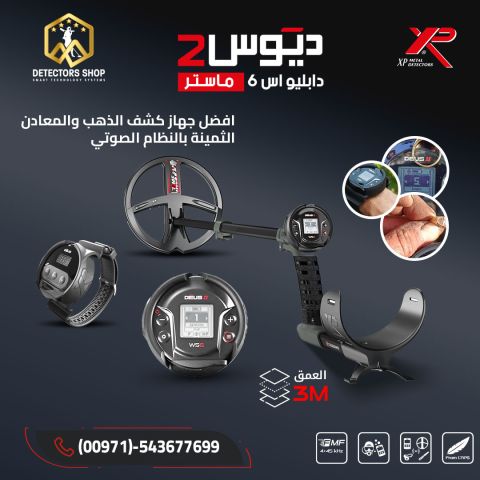 ديوس تو ماستر - أحدث تقنيات الكشف عن المعادن!  1