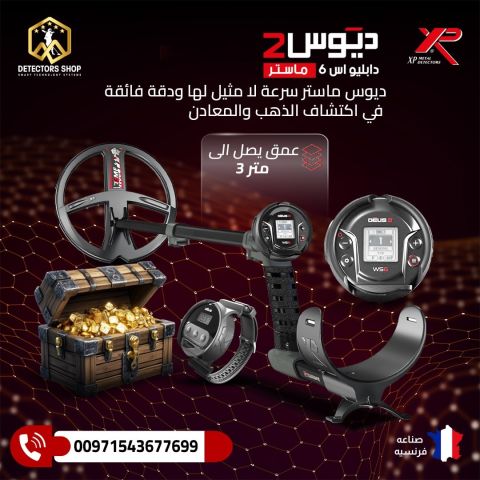 ديوس تو ماستر - أحدث تقنيات الكشف عن المعادن!  2