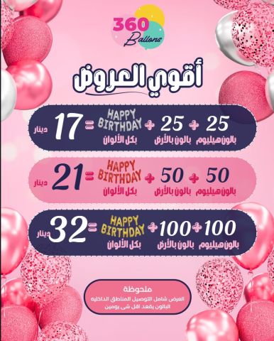  عروض بالونات عيد ميلاد تبدأ من 13بالونات هيليوم مع توصيل سريغ في