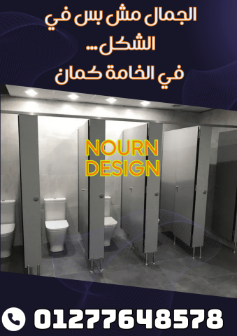 مع شركه نورن ديزاين حمامك احسن اختيار 5