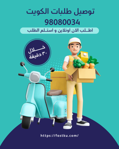 شركة توصيل طلبات 98080034