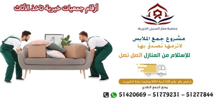 جمعية خيرية موثوقة بالكويت51779231|مشروع جمع الملابس المستعمله وا
