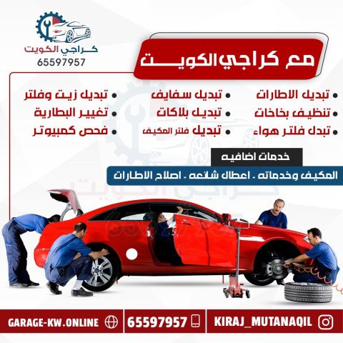 كراج متنقل 