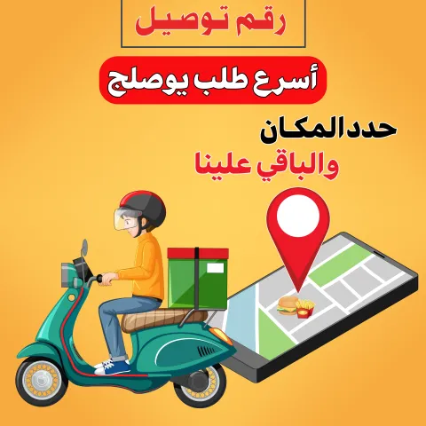 رقم توصيل 98080034