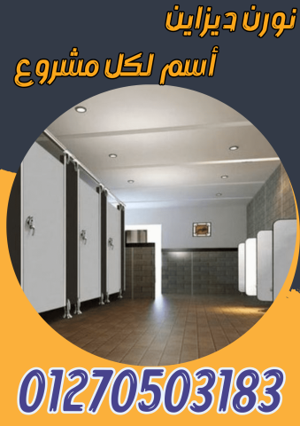 تركيبات وتوريدات حمامات hpl  2