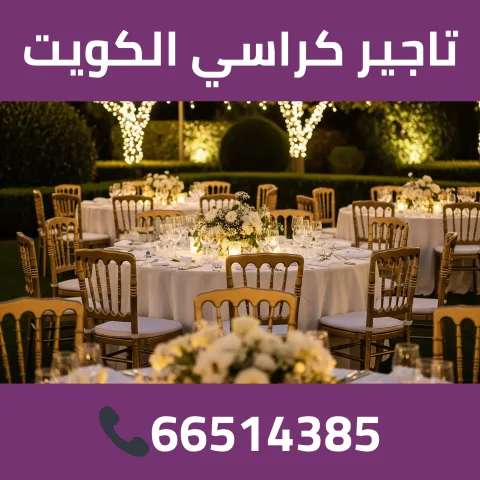 تاجير كراسي الكويت 66514385