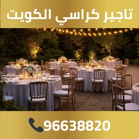 تاجير كراسي الكويت 96638820