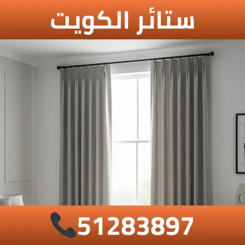 ستائر الكويت 51283897