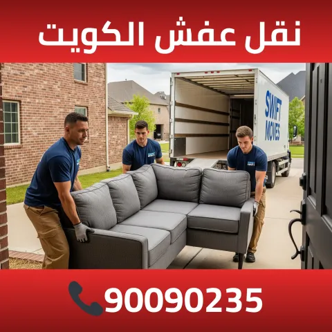 نقل عفش الكويت 90090235