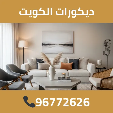 ديكورات الكويت 96772626
