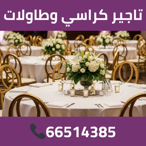 تاجير كراسي وطاولات 66514385