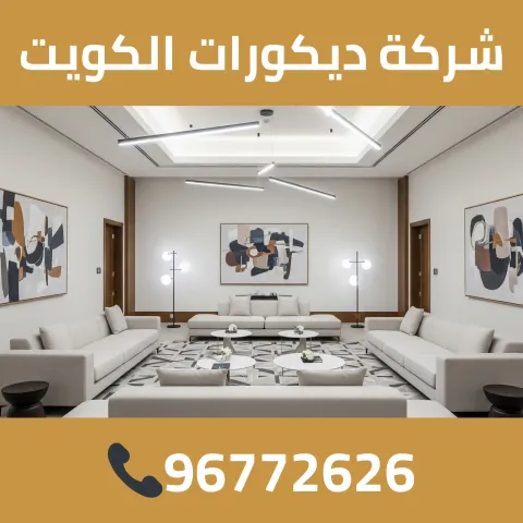 شركة ديكورات الكويت 96772626