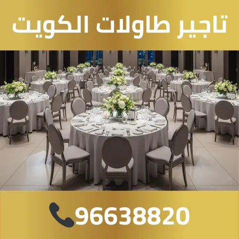 تاجير طاولات الكويت 96638820