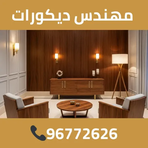 مهندس ديكورات 96772626