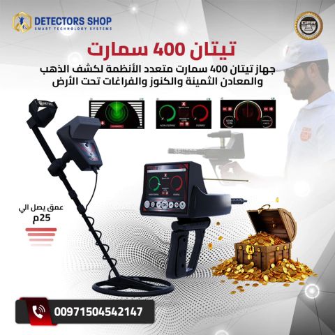 جهاز Titan 400 Smart – ثورة في عالم كشف الذهب والمعادن 1