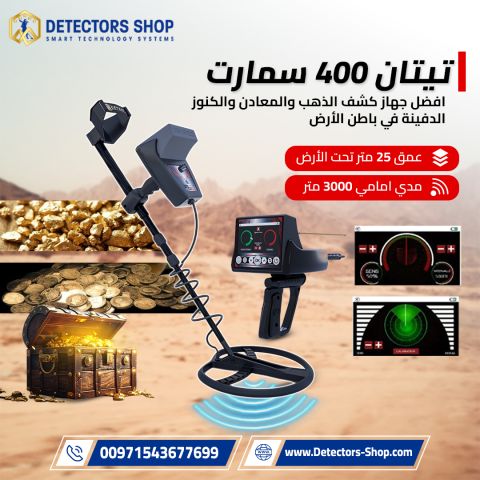 جهاز Titan 400 Smart – ثورة في عالم كشف الذهب والمعادن 3