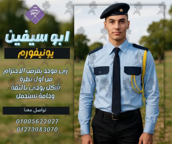 Security uniform-زى افراد الامن و الحراسة و الخدمات -زى شركات 