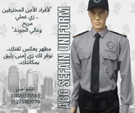 Security uniform-زى افراد الامن و الحراسة و الخدمات -زى شركات  2