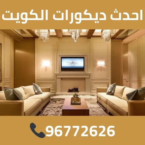 احدث ديكورات الكويت 96772626