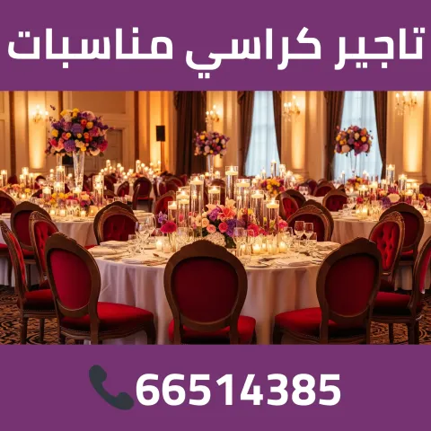 تاجير كراسي مناسبات 66514385
