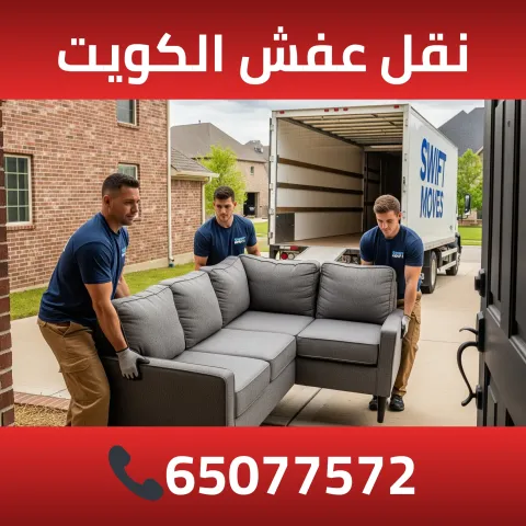 نقل عفش الكويت 65077572