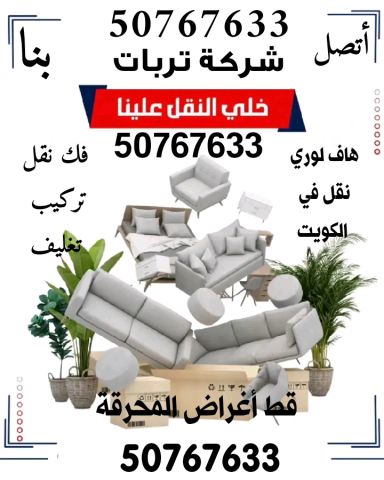 شركة نقل عفش الكويت 50767633 فك نقل تركيب تغليف الأثاث 