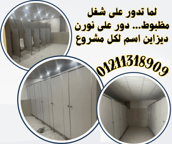 قواطيع حمامات هندى وصينى من نورن ديزاين