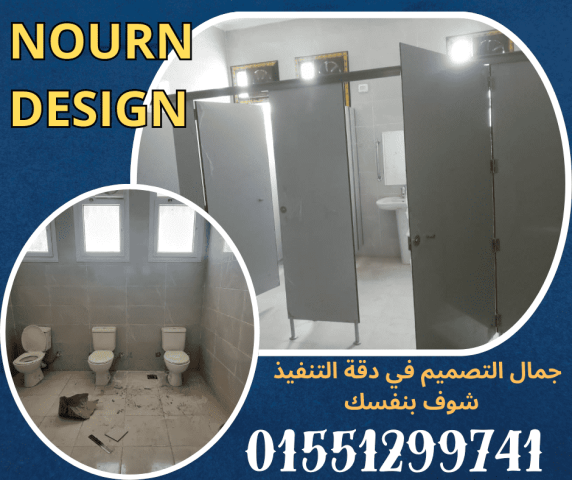 قواطيع حمامات هندى وصينى من نورن ديزاين 2