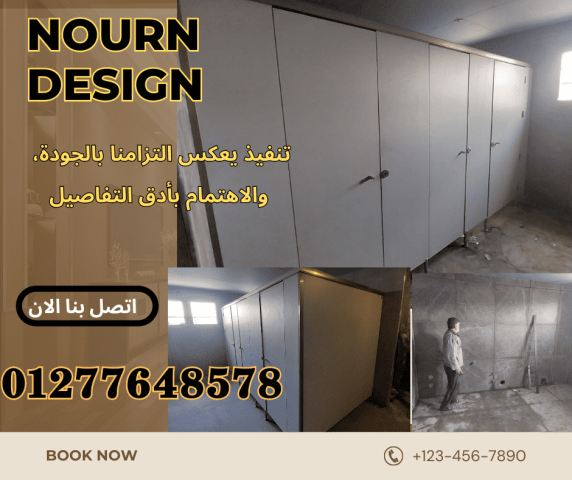 قواطيع حمامات هندى وصينى من نورن ديزاين 3