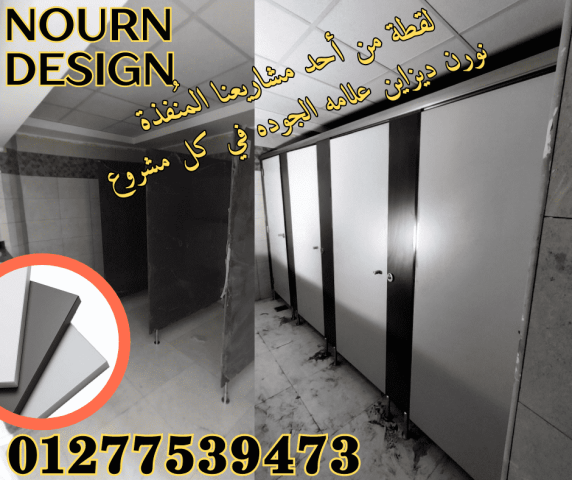 قواطيع حمامات هندى وصينى من نورن ديزاين 4