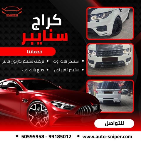 كراج سنايبر صبغ وحدادة وميكانيكا وحماية تغيم حراري 3