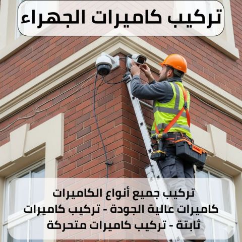 تركيب كاميرات الجهراء 60719041