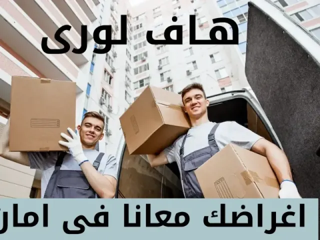 نقل عفش الكويت  55000483