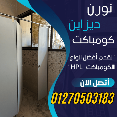???? من المدارس للمولات… الكومباكت حلول عملية وأنيقة للحمامات 4