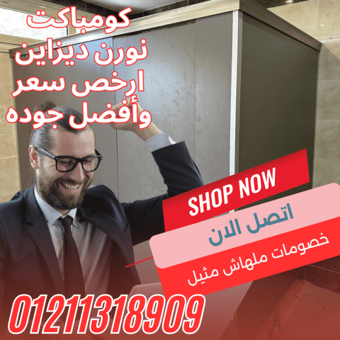 ???? من المدارس للمولات… الكومباكت حلول عملية وأنيقة للحمامات 6
