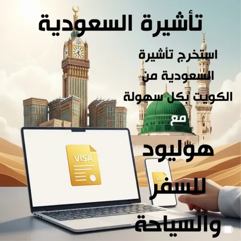 تأشيرة السعودية 98581336