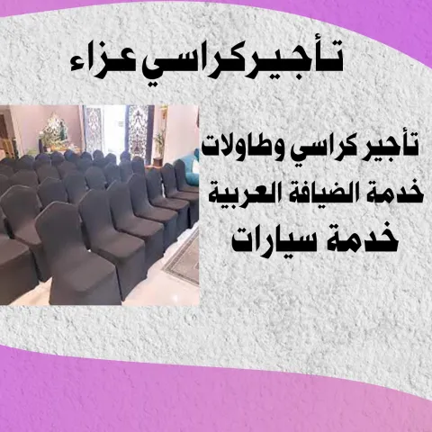 تاجير كراسي عزاء  98007976