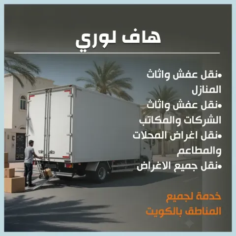 هاف لوري بالكويت 55000483