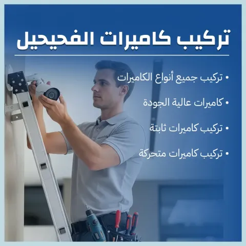 تركيب كاميرات الفحيحيل 60719041