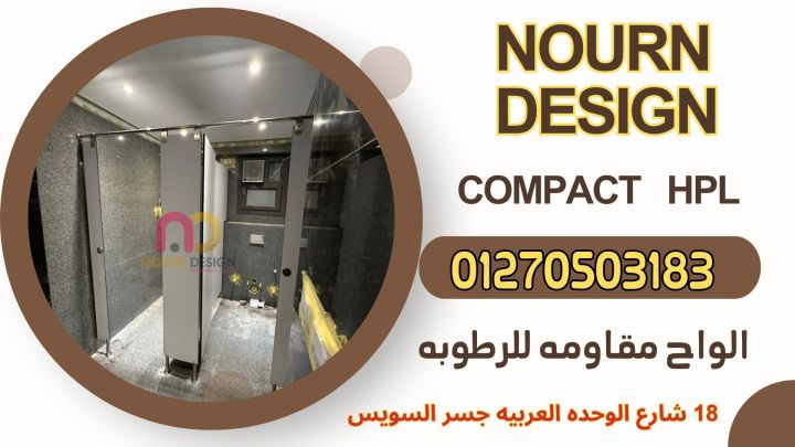 تصنيع شركات فواصل حمامات HPL