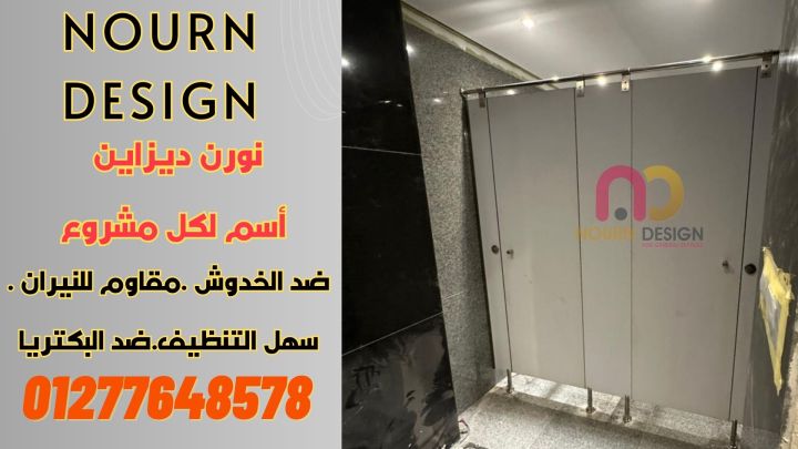 تصنيع شركات فواصل حمامات HPL 4