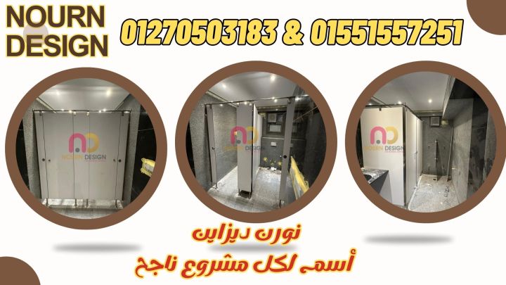 تصنيع شركات فواصل حمامات HPL 5