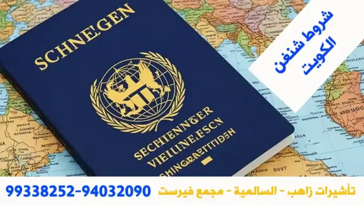 تأشيرة شنغن للكويتين 98581336