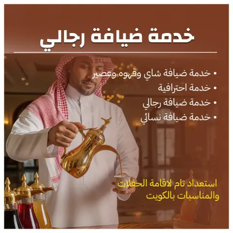 خدمة ضيافة رجالي شاي وقهوة 98007976