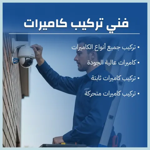 فني تركيب كاميرات الكويت 60719041 