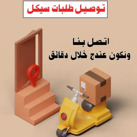 توصيل طلبات سيكل 98080034 