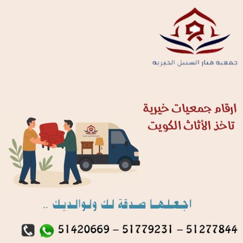 صدقات ملابس الكويت51779231 |جمعية منار السبيل الخيرية مشروع جمع ا